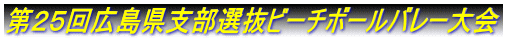 第２５回広島県支部選抜ビーチボールバレー大会